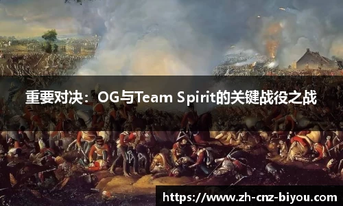 重要对决：OG与Team Spirit的关键战役之战